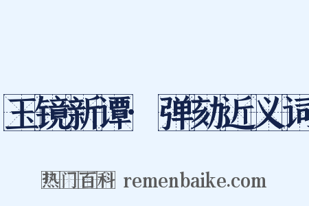 玉镜新谭·弹劾近义词是什么意思的图片